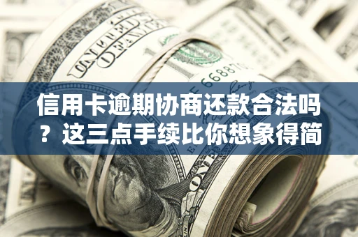 济南信用卡逾期协商还款合法吗？这三点手续比你想象得简单