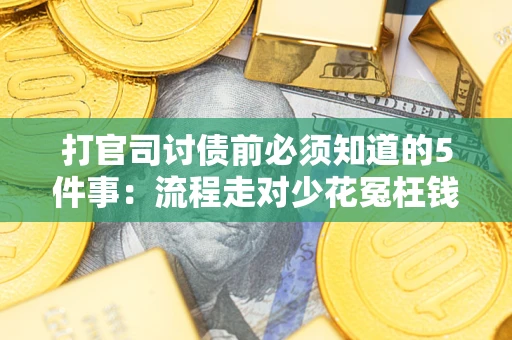 济南打官司讨债前必须知道的5件事：流程走对少花冤枉钱