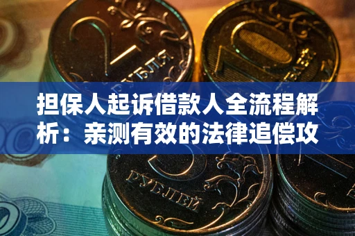济南担保人起诉借款人全流程解析：亲测有效的法律追偿攻略