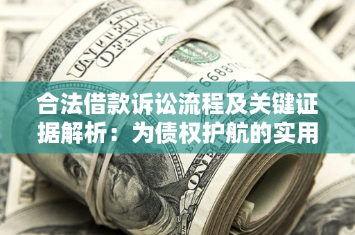 济南合法借款诉讼流程及关键证据解析：为债权护航的实用指南