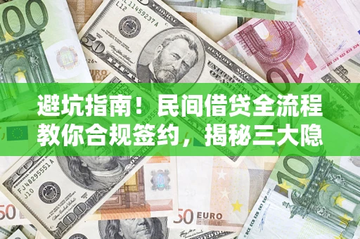 济南避坑指南！民间借贷全流程教你合规签约，揭秘三大隐形陷阱