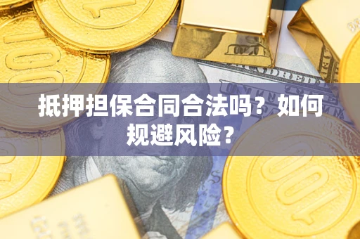 济南抵押担保合同合法吗？如何规避风险？