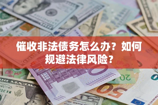 济南催收非法债务怎么办？如何规避法律风险？
