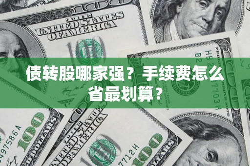 济南债转股哪家强？手续费怎么省最划算？