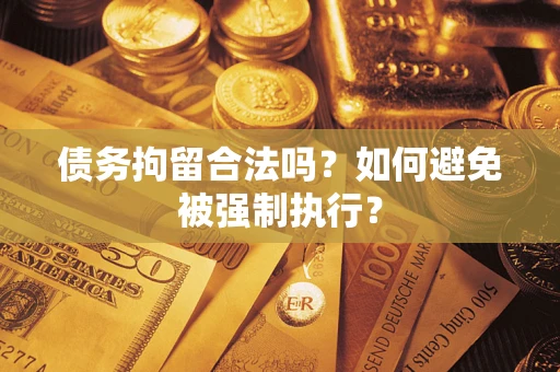 济南债务拘留合法吗？如何避免被强制执行？