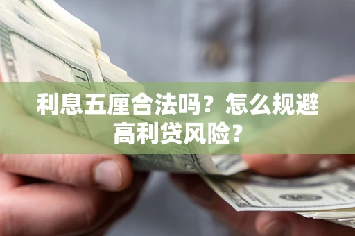 济南利息五厘合法吗？怎么规避高利贷风险？