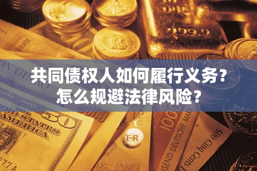 济南共同债权人如何履行义务？怎么规避法律风险？