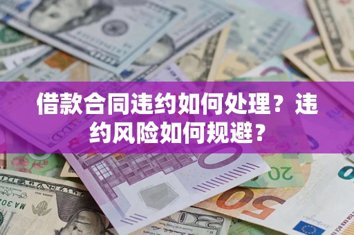 济南借款合同违约如何处理？违约风险如何规避？