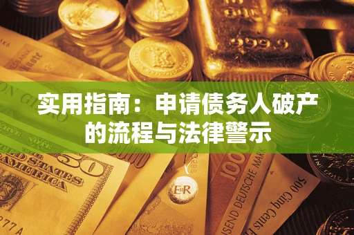 济南实用指南：申请债务人破产的流程与法律警示