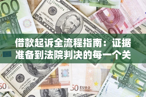 济南借款起诉全流程指南：证据准备到法院判决的每一个关键步骤
