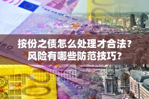 济南按份之债怎么处理才合法？风险有哪些防范技巧？