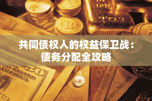 济南共同债权人的权益保卫战：债务分配全攻略