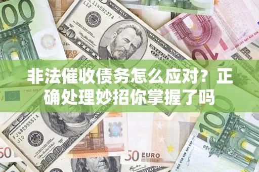 济南非法催收债务怎么应对？正确处理妙招你掌握了吗