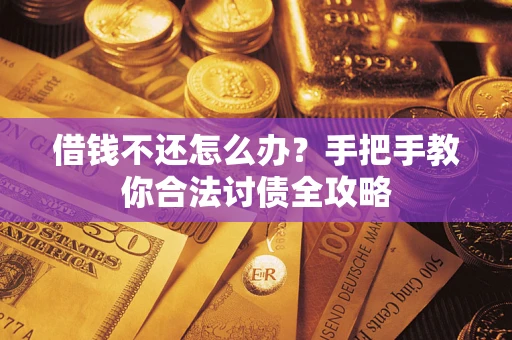济南借钱不还怎么办？手把手教你合法讨债全攻略