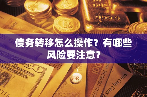 济南债务转移怎么操作？有哪些风险要注意？