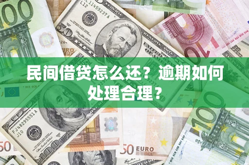 济南民间借贷怎么还？逾期如何处理合理？
