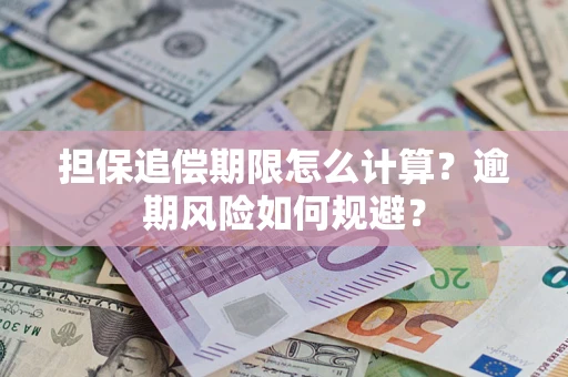 济南担保追偿期限怎么计算？逾期风险如何规避？