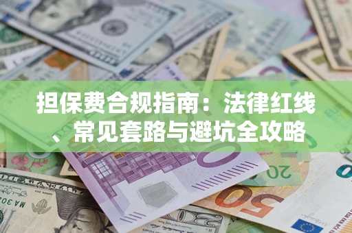 济南担保费合规指南：法律红线、常见套路与避坑全攻略