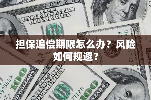 济南担保追偿期限怎么办？风险如何规避？