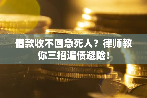 济南借款收不回急死人？律师教你三招追债避险！