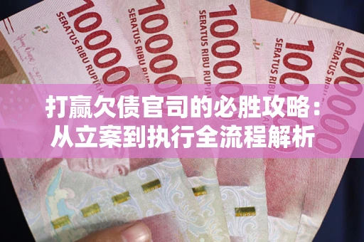 济南打赢欠债官司的必胜攻略：从立案到执行全流程解析