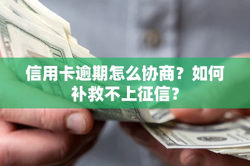 济南信用卡逾期怎么协商？如何补救不上征信？