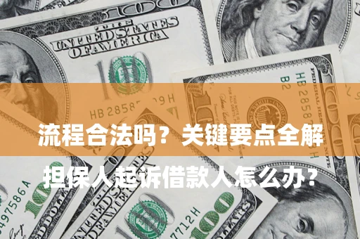 济南

担保人起诉借款人怎么办？流程合法吗？关键要点全解析
