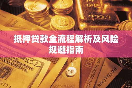 济南抵押贷款全流程解析及风险规避指南