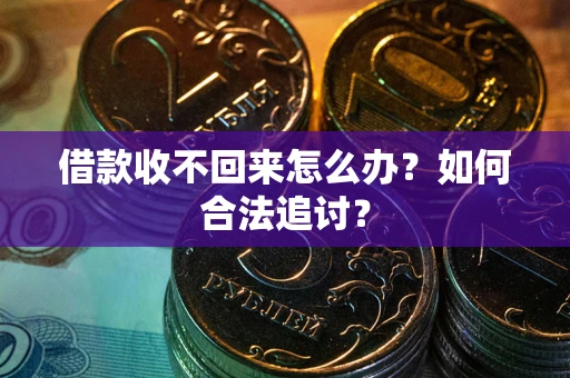 济南借款收不回来怎么办？如何合法追讨？