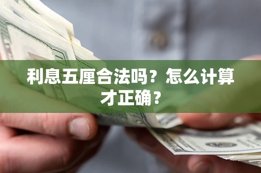 济南利息五厘合法吗？怎么计算才正确？