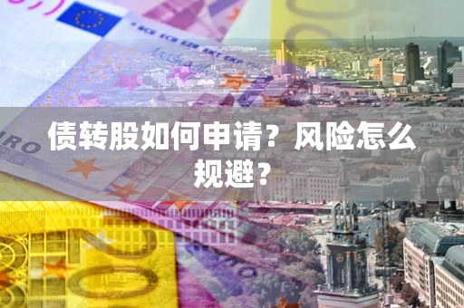 济南债转股如何申请？风险怎么规避？