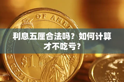 济南利息五厘合法吗？如何计算才不吃亏？