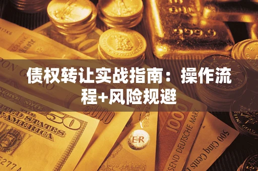济南债权转让实战指南：操作流程+风险规避