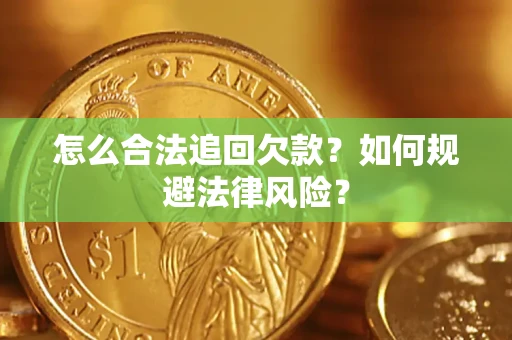 济南怎么合法追回欠款？如何规避法律风险？
