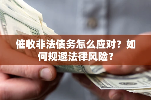 济南催收非法债务怎么应对？如何规避法律风险？