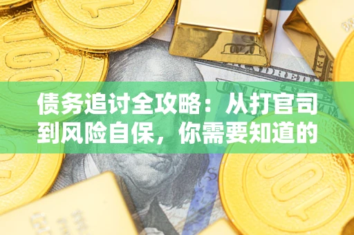 济南债务追讨全攻略：从打官司到风险自保，你需要知道的法律智慧